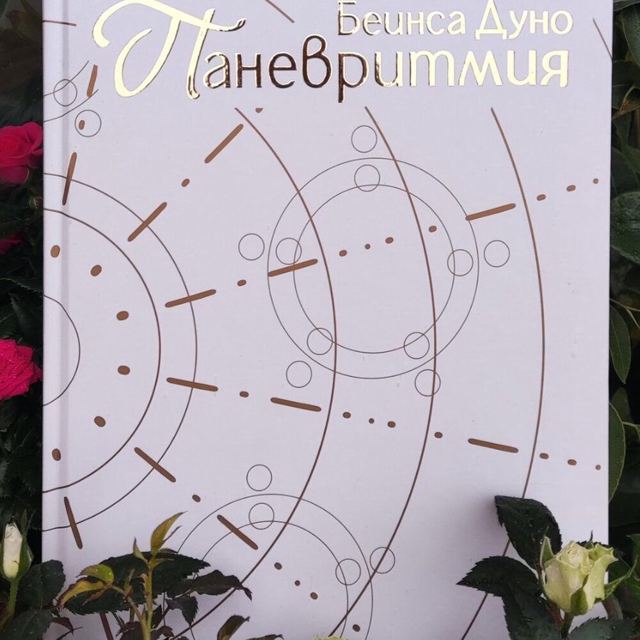 Корица на „Паневритмия“
