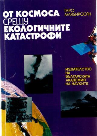 Корица на „От Космоса срещу екологичните катастрофи“
