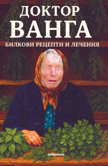 Корица на „Доктор Ванга. Билкови рецепти и лечения“