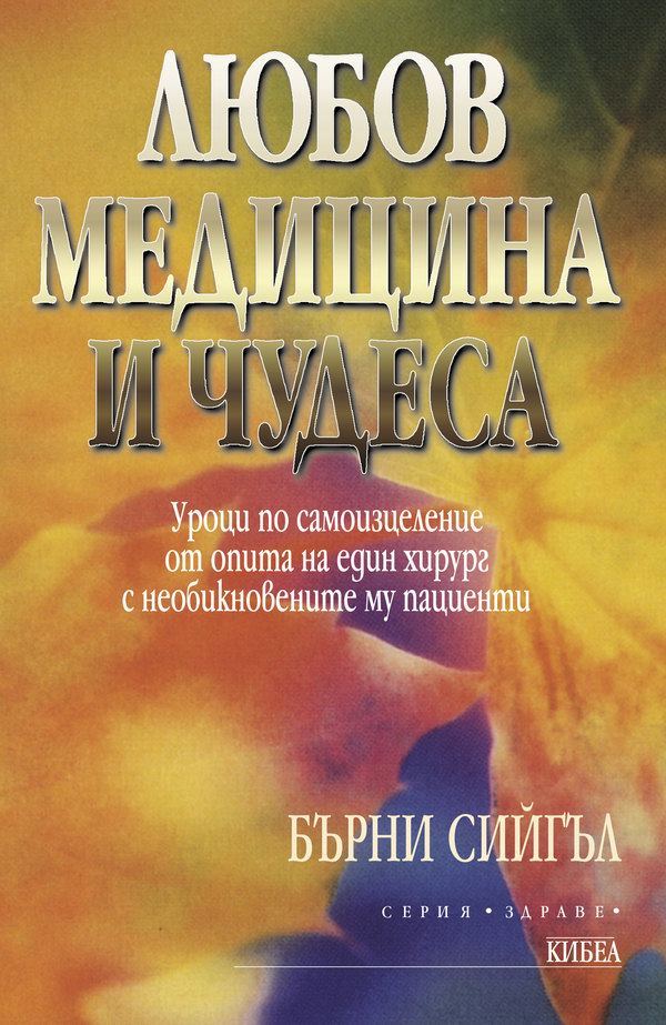 Корица на „Любов, медицина и чудеса. Уроци по самоизцеление от опита на един хирург с необикновените му пациенти“