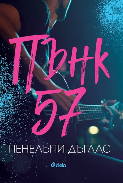 Корица на „Пънк 57“
