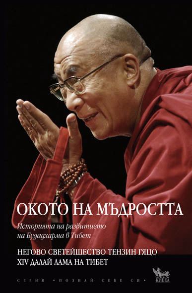 Корица на „Окото на мъдростта“
