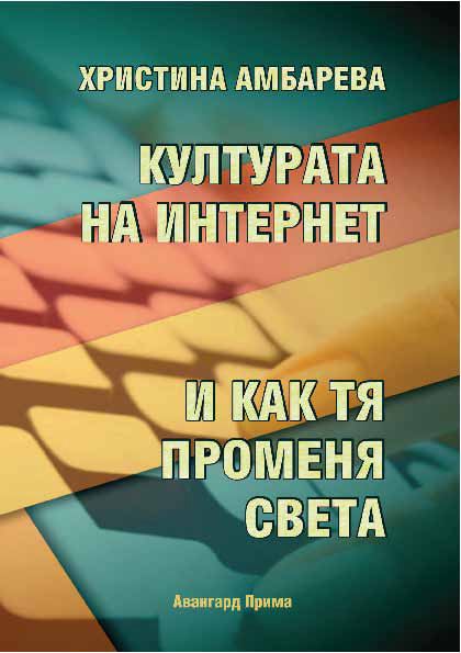 Корица на „Културата на интернет“