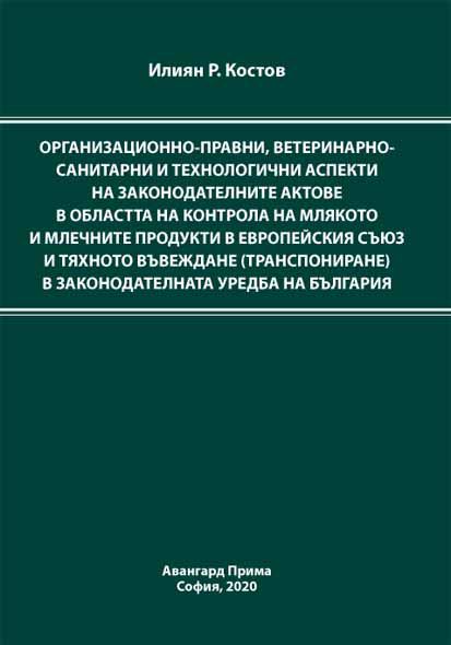 Корица на „Организационно-правни, ветеринарно-санитарни и технологични аспекти на законодателните актове в областта на контрола на млякото и млечните продукти в Европейския съюз и тяхното въвеждане (транспониран...“