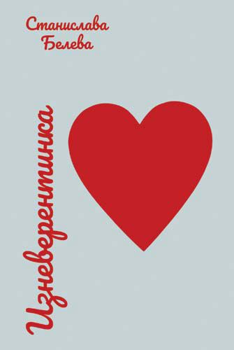 Корица на „Изневерентинка“