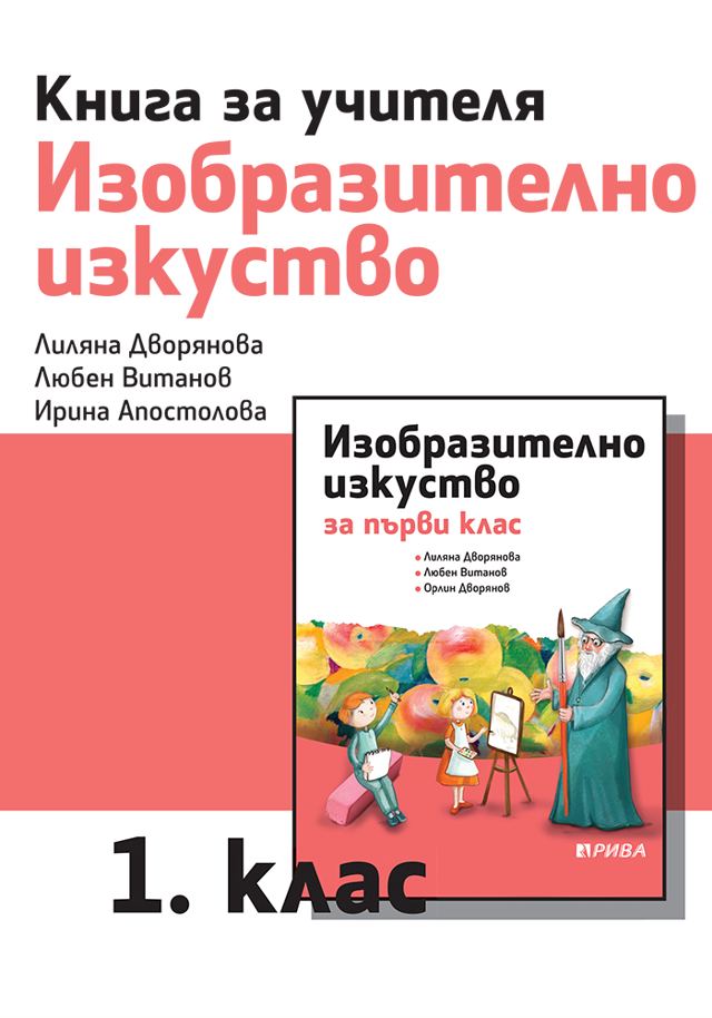 Корица на „Книга за учителя по изобразително изкуство за 1. клас“