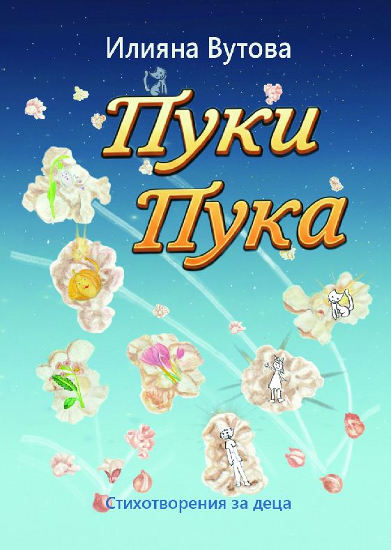 Корица на „Пуки Пука“