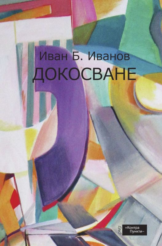 Корица на „Докосванe“