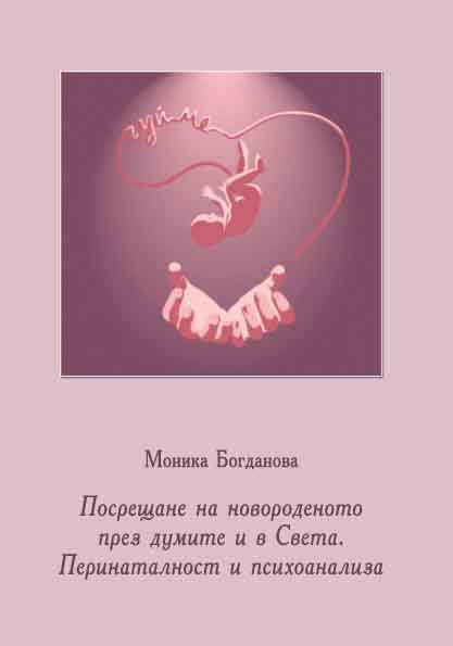 Корица на „Посрещане на новороденото през думите и в Света“