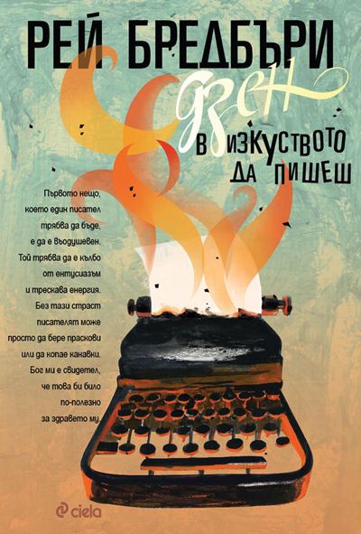 Корица на „Зен и изкуството на писането“