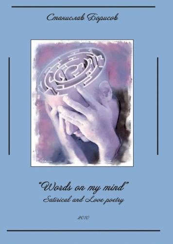 Корица на „Words on my mind“