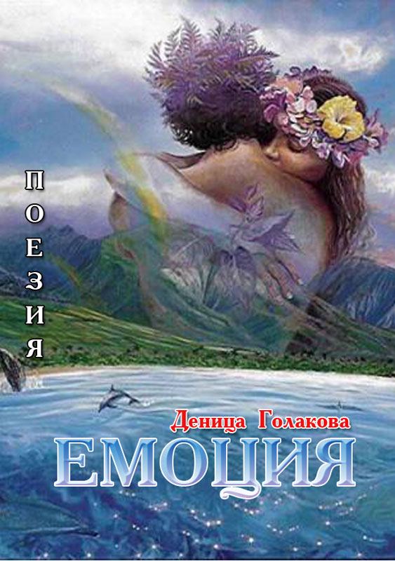 Корица на „Емоция“