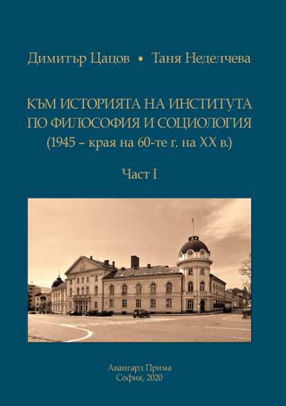Корица на „Към историята на Института по философия и социология (1945 – края на 60-те г. на ХХ в.)“