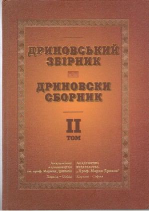 Корица на „Дриновски сборник“