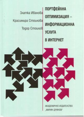 Корица на „Портфейлна оптимизация - информационна услуга в интернет“