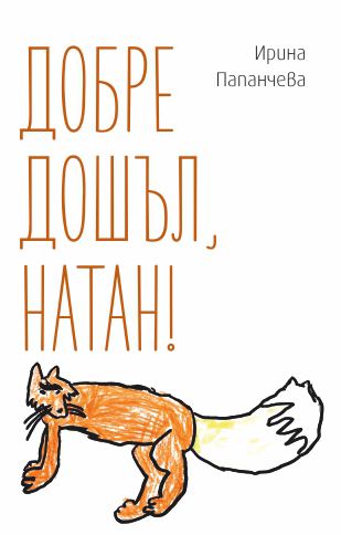 Корица на „Добре дошъл, Натан!“
