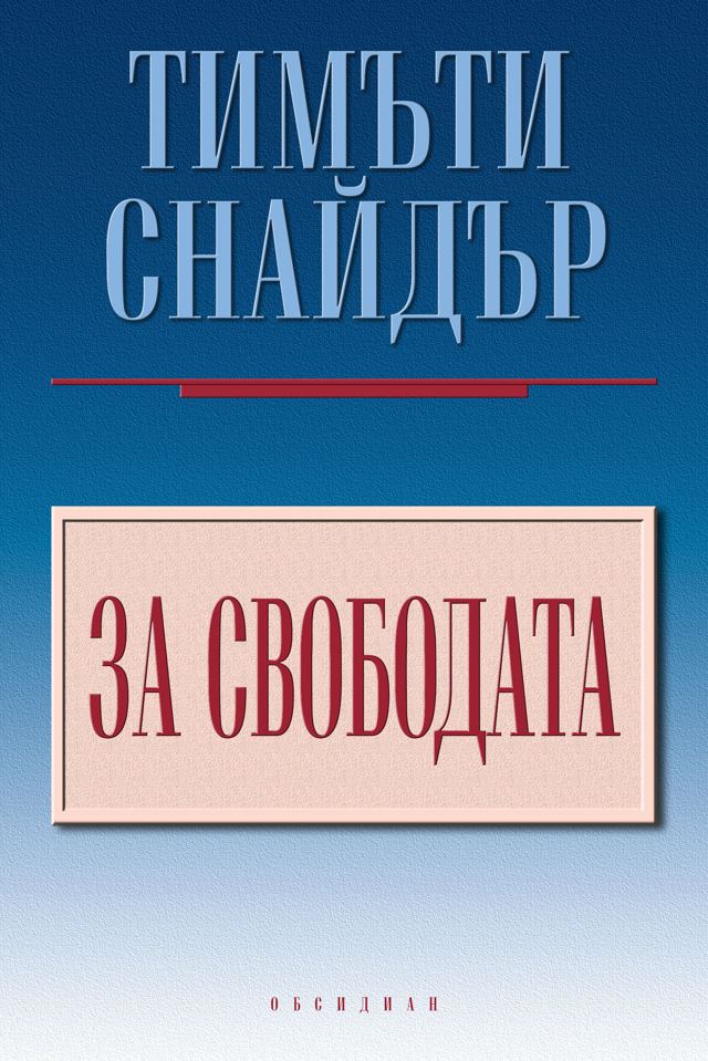 Корица на „За свободата“