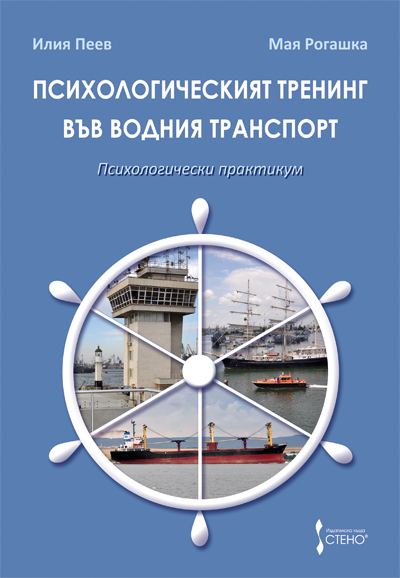Корица на „Психологическият тренинг във водния транспорт“