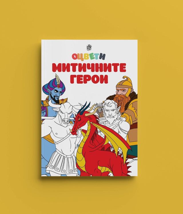 Корица на „Оцвети митичните герои“