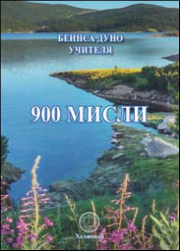 Корица на „900 мисли“