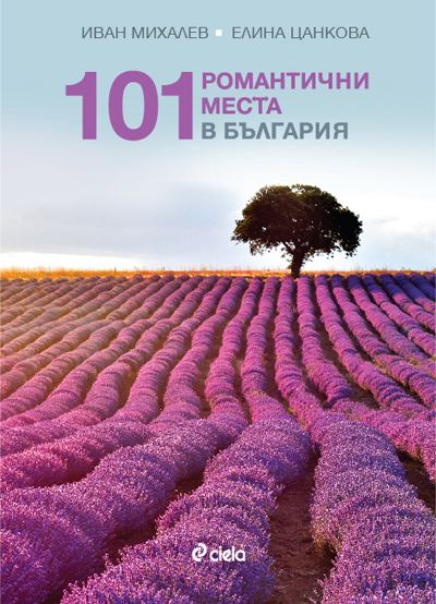 Корица на „101 романтични местa в България“