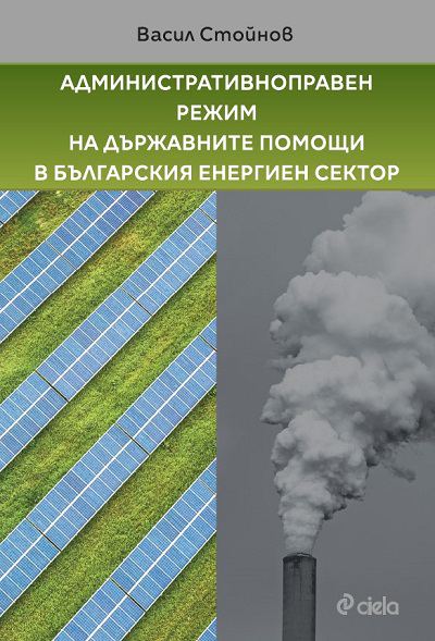 Корица на „Административноправен режим на държавните помощи в българския енергиен сектор“