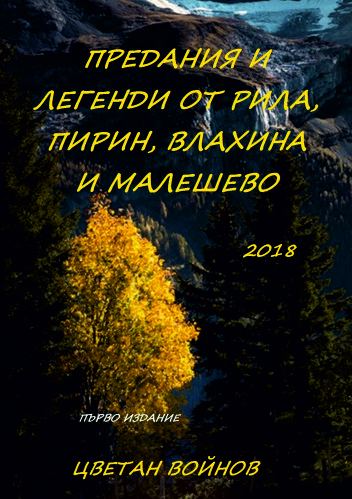 Корица на „Предания и легенди от Рила, Пирин, Влахина и Малешево“