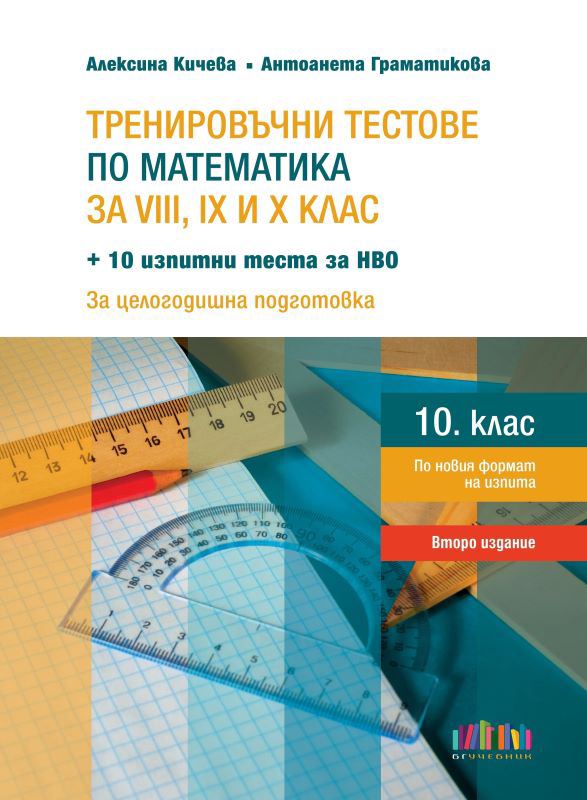 Корица на „Тренировъчни тестове по математика за 8., 9. и 10. клас + 10 изпитни теста за НВО“