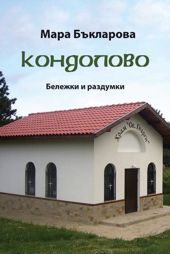 Корица на „Кондолово. Бележки и раздумки“