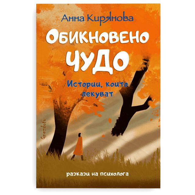 Корица на „Обикновено чудо“