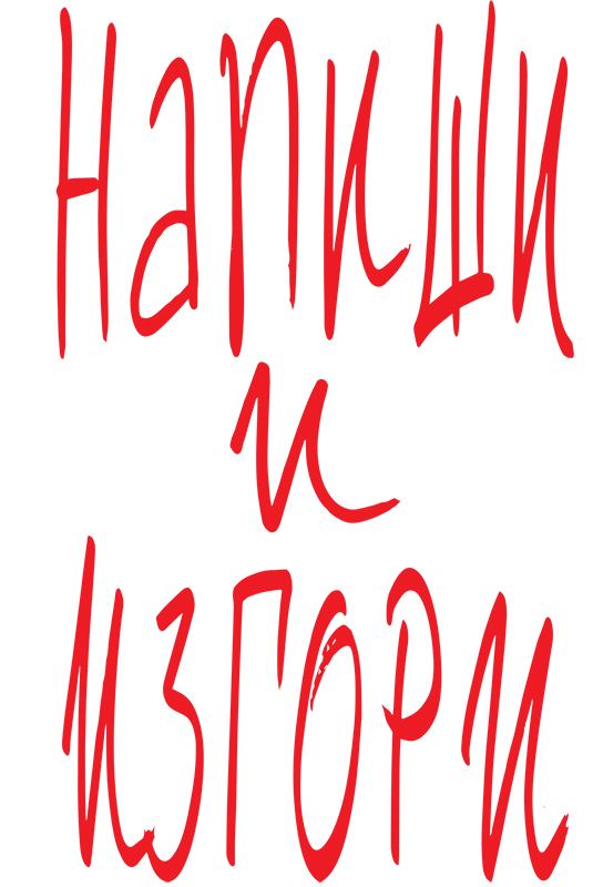 Корица на „Напиши и изгори“