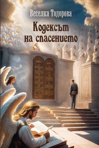 Корица на „Кодексът на спасението“