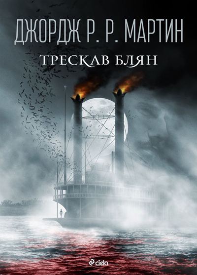 Корица на „Трескав блян“