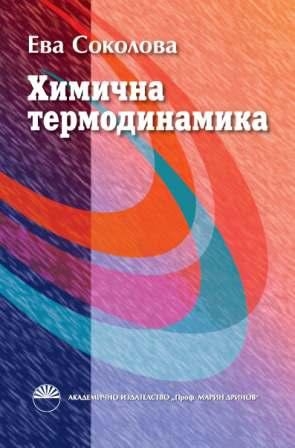 Корица на „Химична термодинамика“
