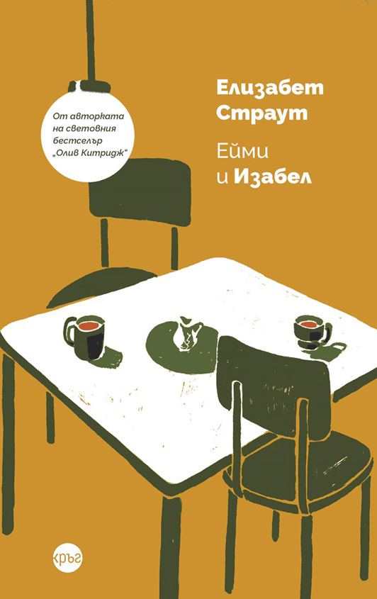 Корица на „Ейми и Изабел“