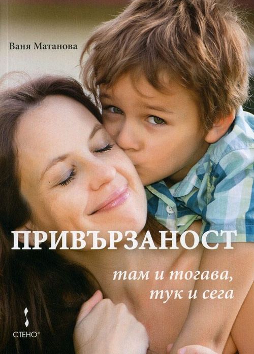 Корица на „Привързаност – там и тогава, тук и сега“
