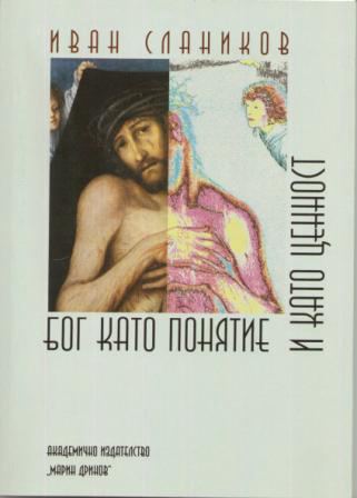 Корица на „Бог като понятие и като ценност“