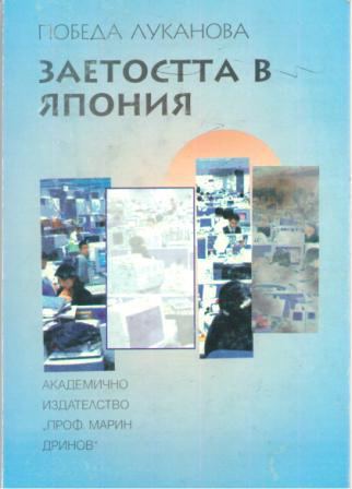 Корица на „Заетостта в Япония“