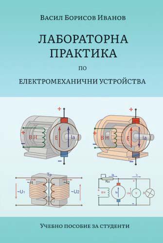 Корица на „Лабораторна практика по "Електромеханични устройства"“