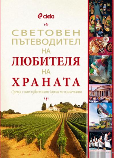 Корица на „Световен пътеводител на любителя на храна“