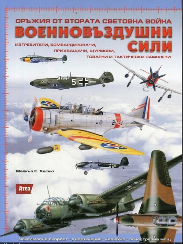 Корица на „Оръжия от Втората световна война: Военновъздушни сили“