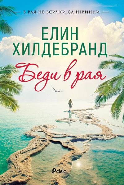 Корица на „Беди в рая“