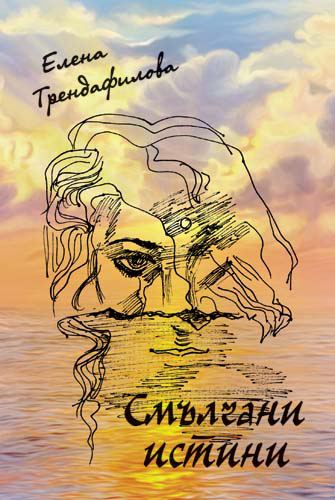 Корица на „Смълчани истини“