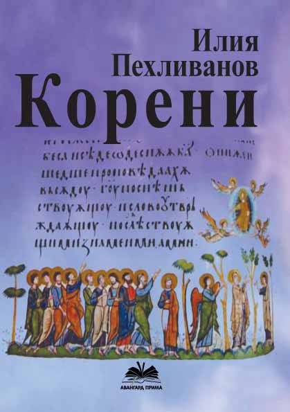 Корица на „Корени“