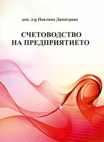 Корица на „Счетоводство на предприятието“