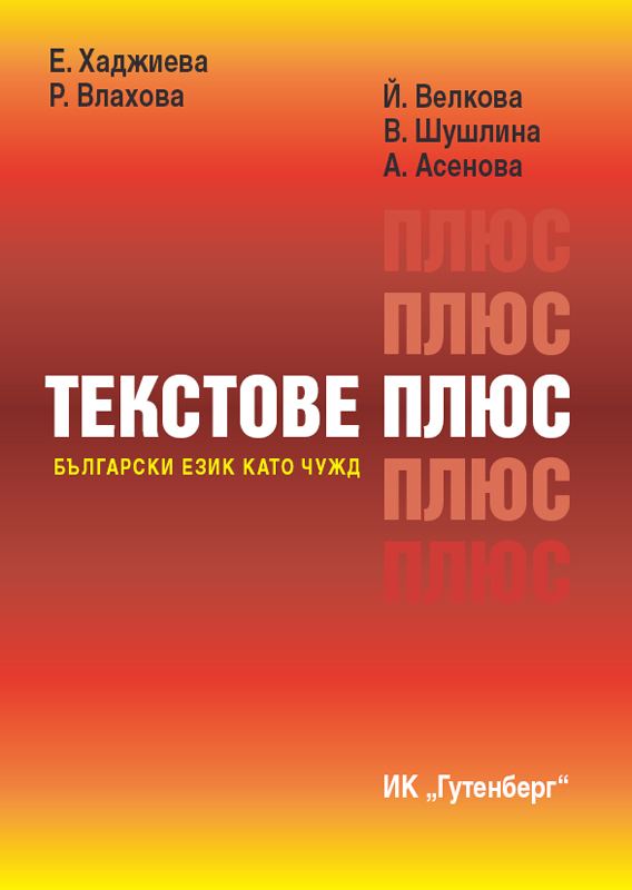 Корица на „Текстове плюс“
