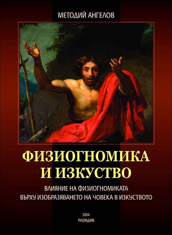 Корица на „Физиогномика и изкуство“
