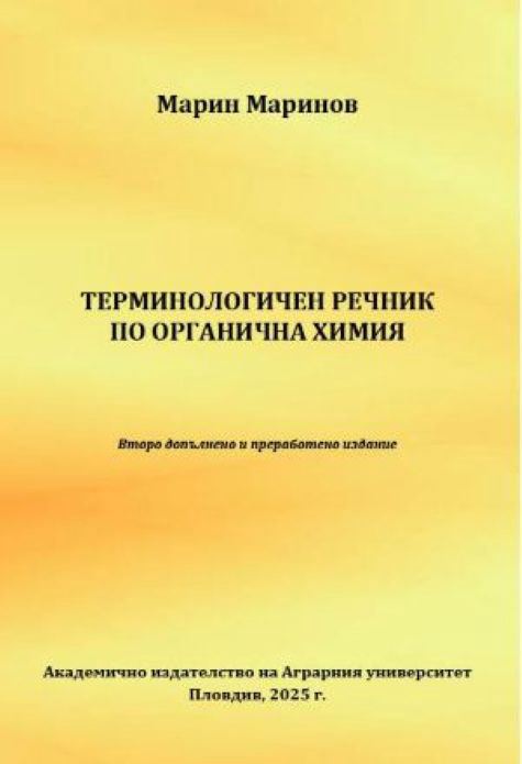 Корица на „Tерминологичен речник по органична химия“