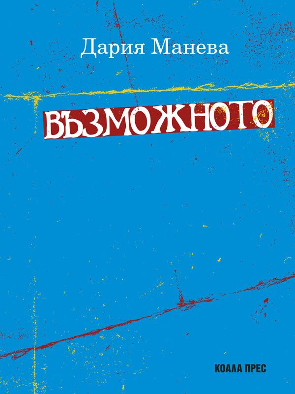 Корица на „Възможното“