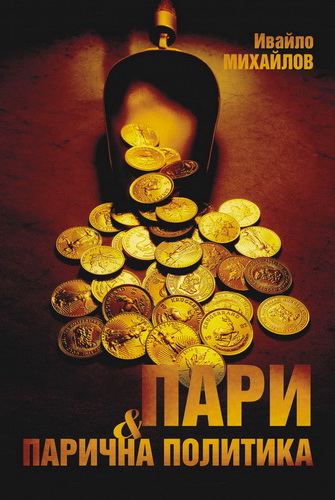 Корица на „Пари и парична политика“